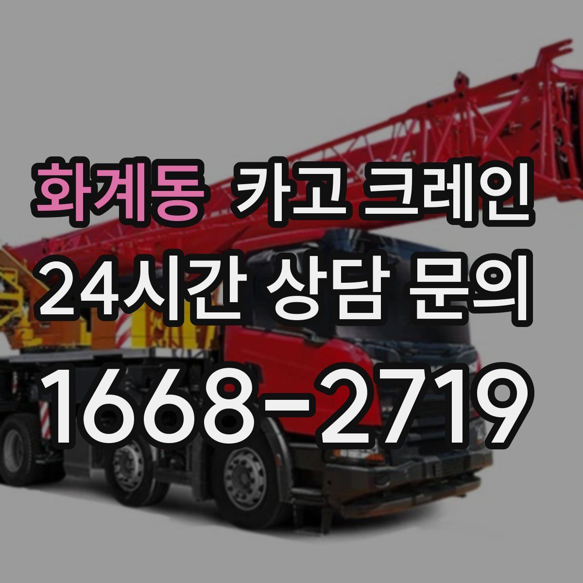 화계동 카고 크레인