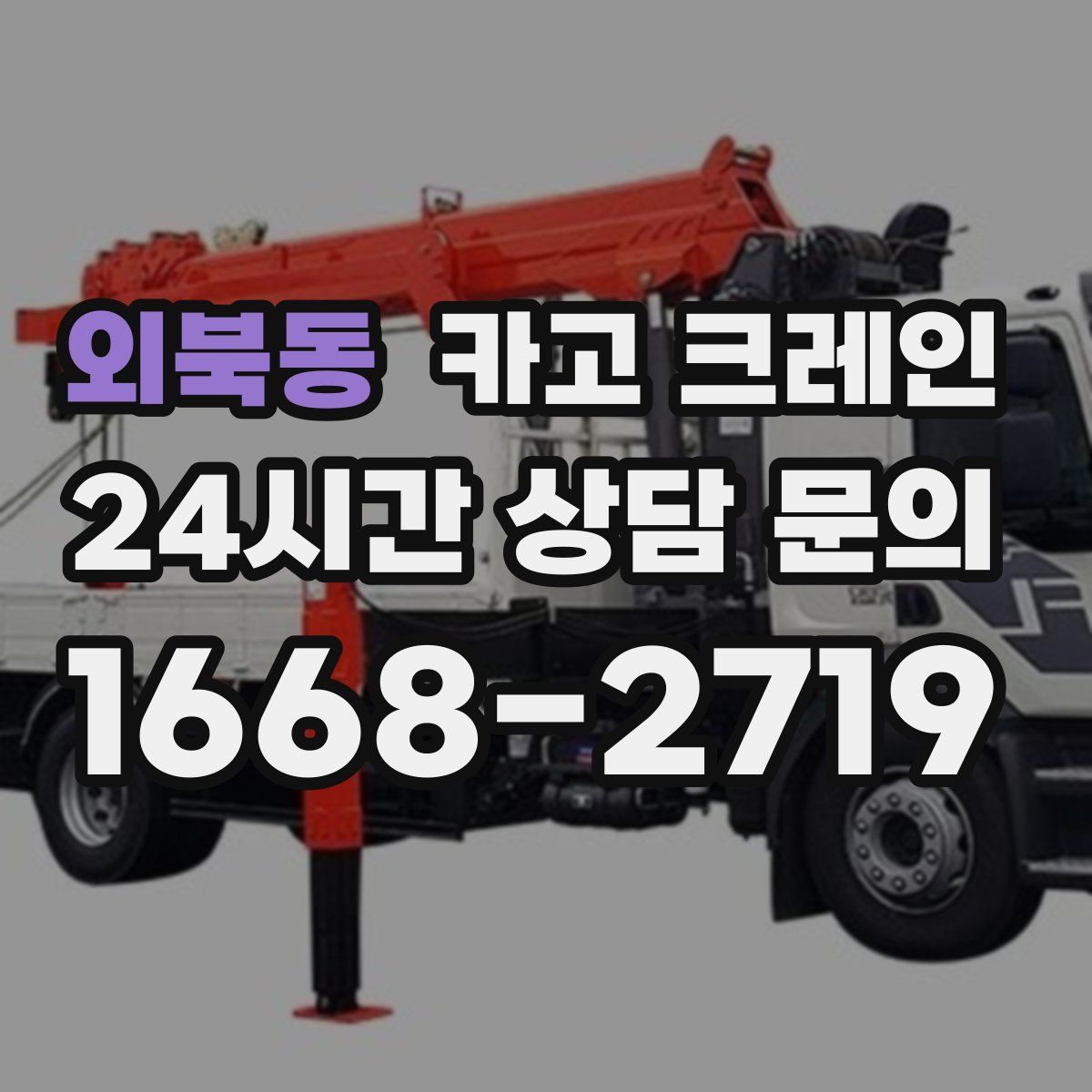 외북동 카고 크레인