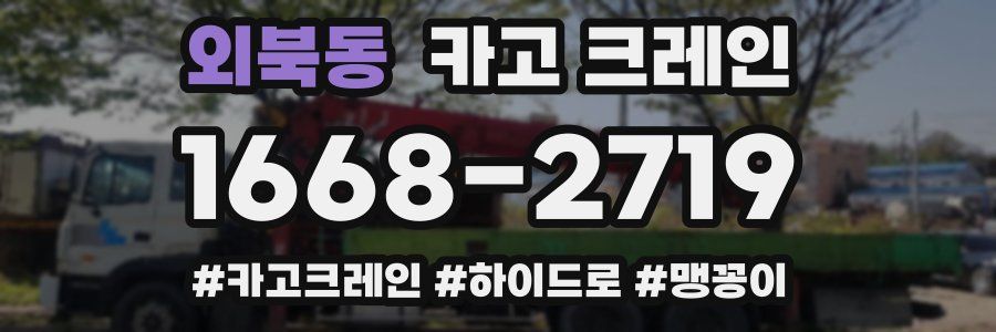 외북동 크레인 작업