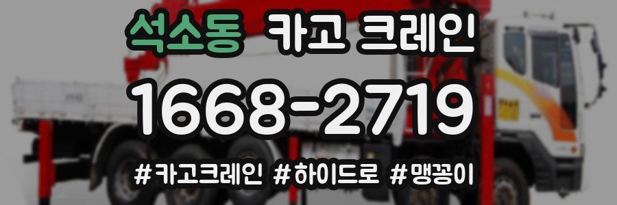 석소동 크레인 작업