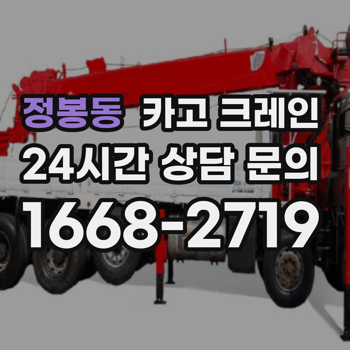 정봉동 카고 크레인