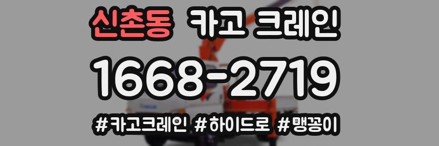 신촌동 크레인 작업