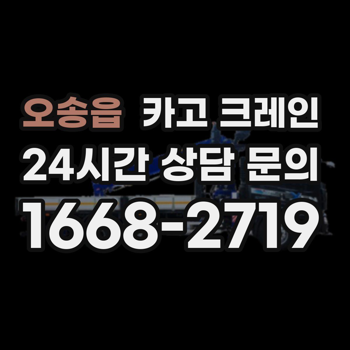 오송읍 카고 크레인