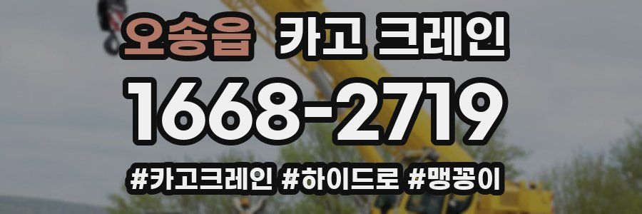 오송읍 크레인 작업