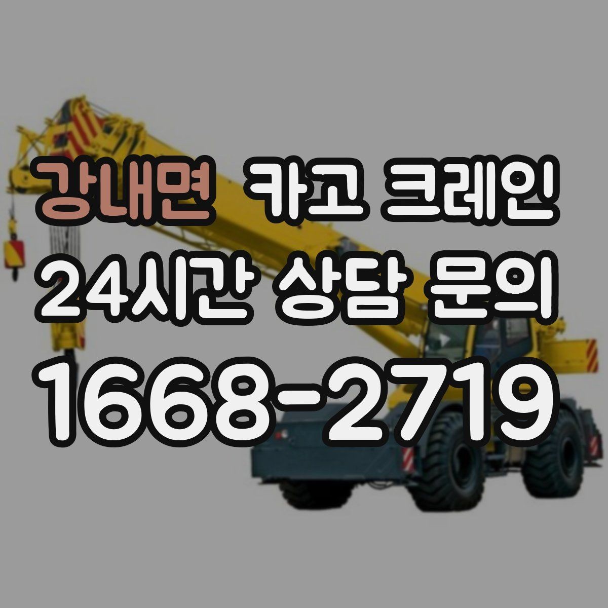 강내면 카고 크레인 톤수 과하게 잡으면 생기는 손해