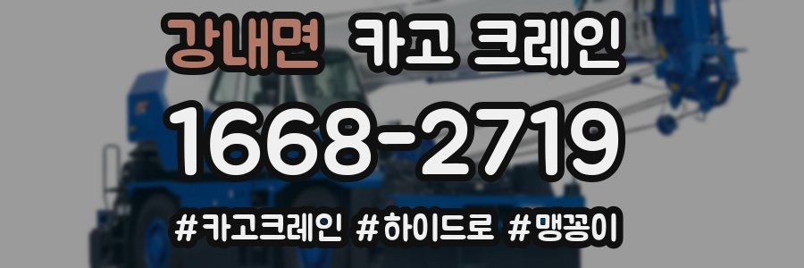 강내면 크레인 작업