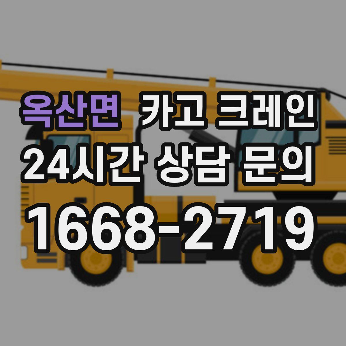 옥산면 카고 크레인