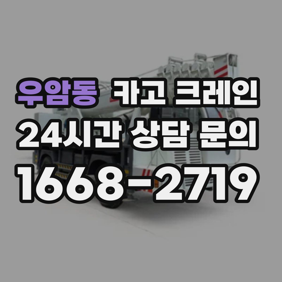 우암동 카고 크레인
