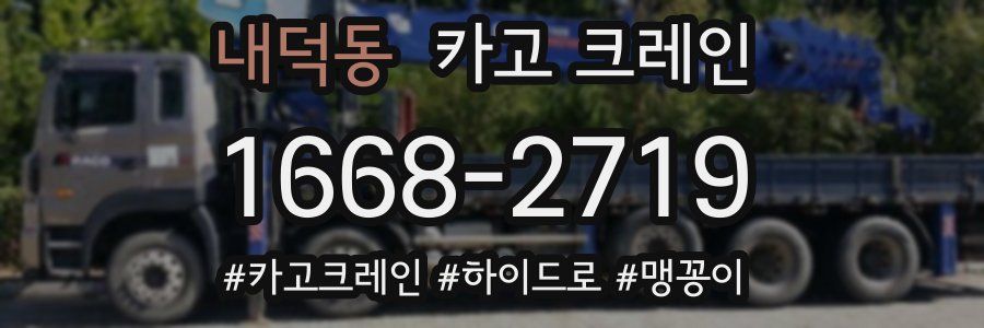 내덕동 크레인 작업