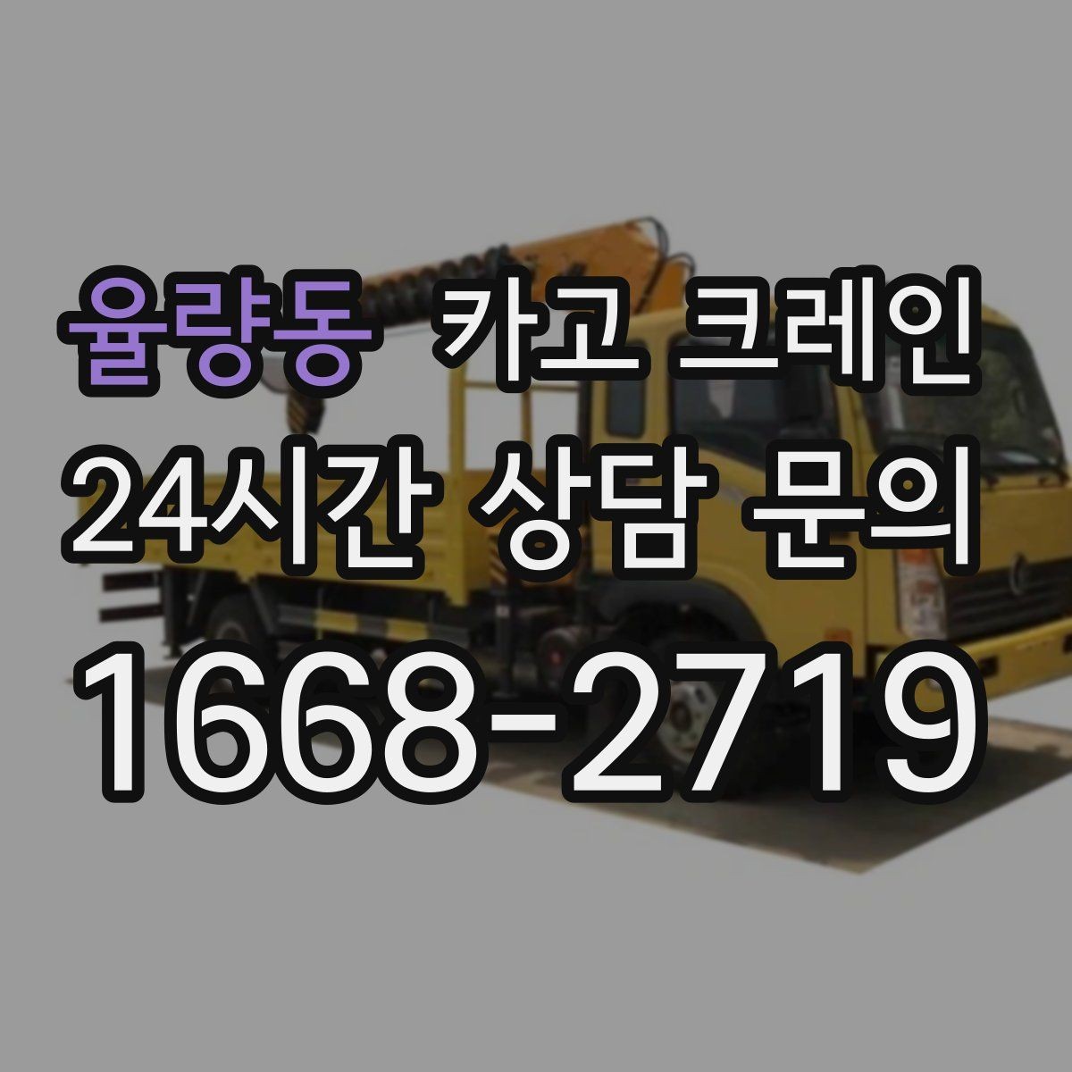 율량동 카고 크레인 현장에 맞는 장비 종류 한 번에 정리