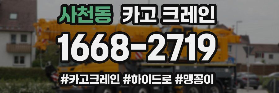 사천동 크레인 작업