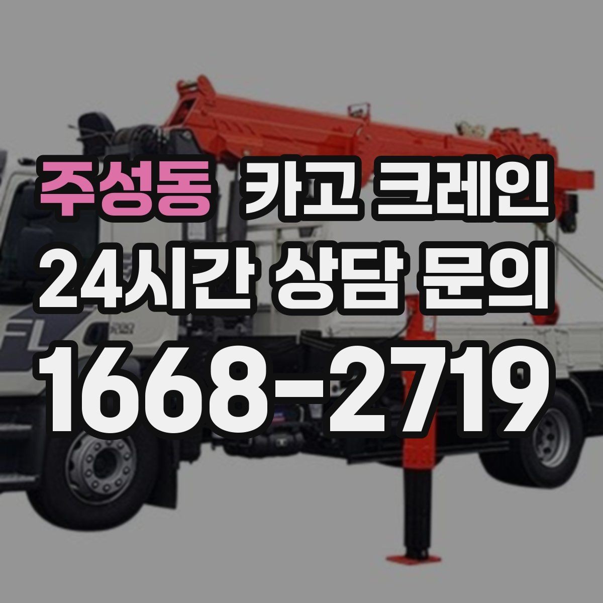 주성동 카고 크레인 하역 상차를 빠르게 처리하고 싶다면