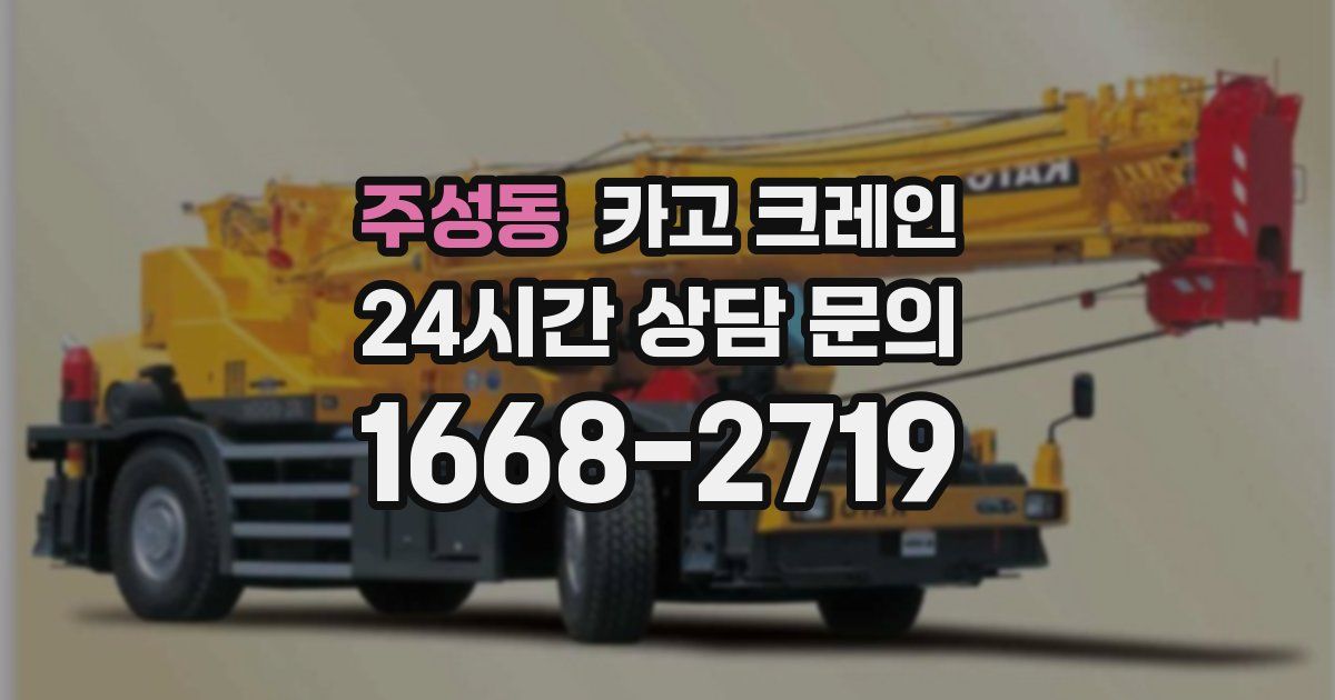 주성동 크레인