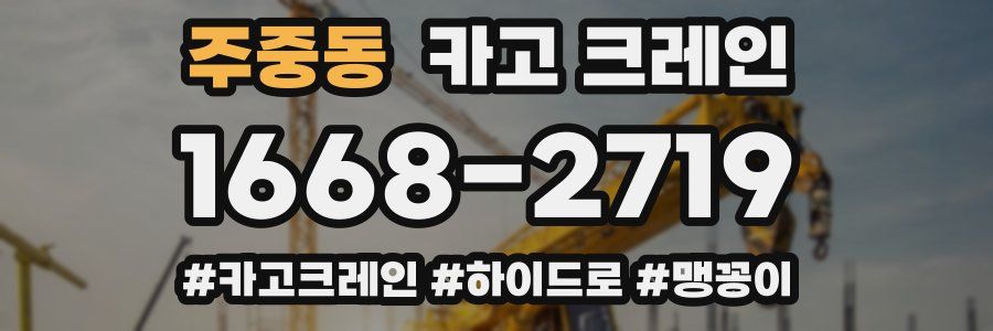 주중동 크레인 작업