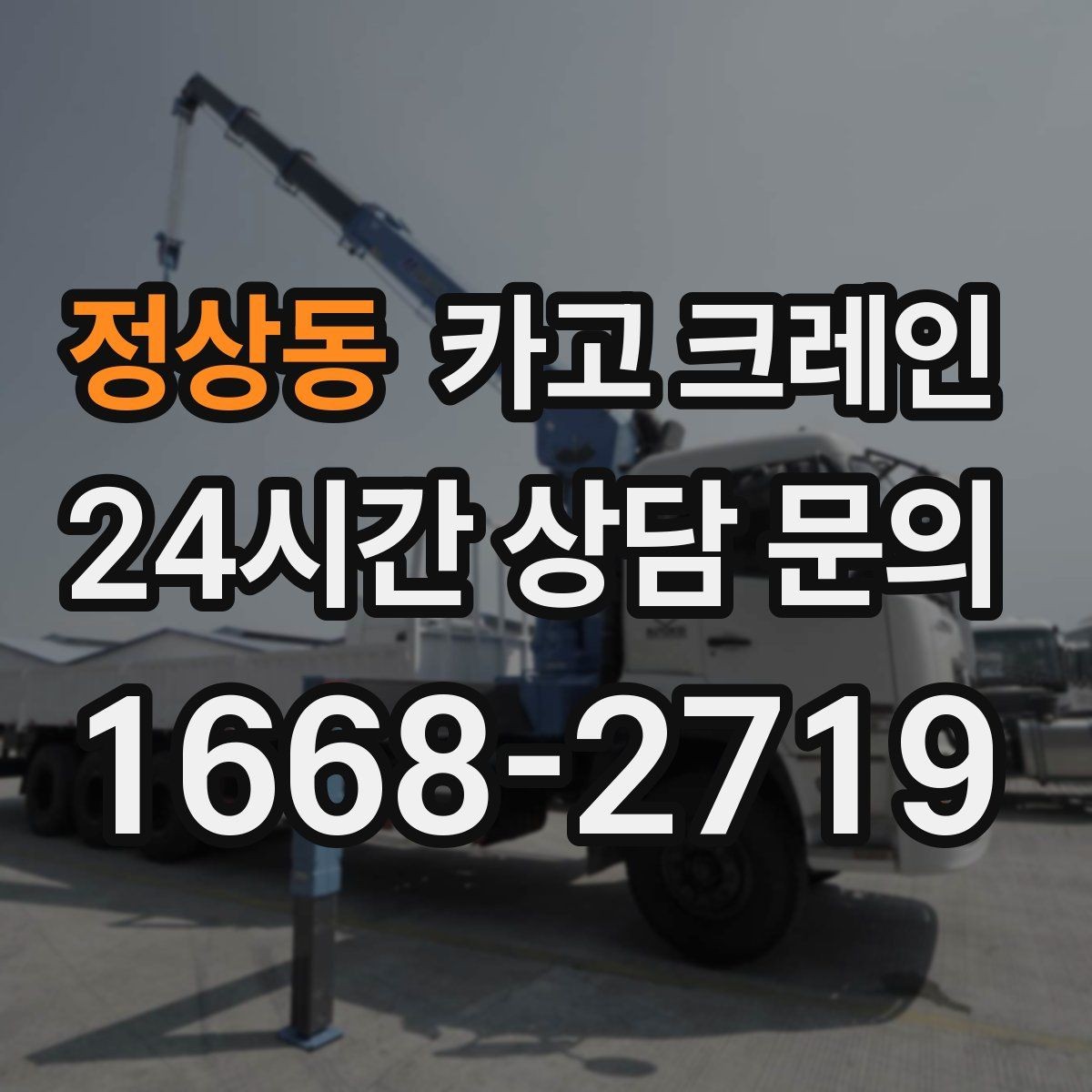 정상동 카고 크레인 길이가 긴 자재 균형 잡는 요령