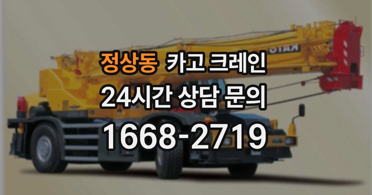 정상동 크레인