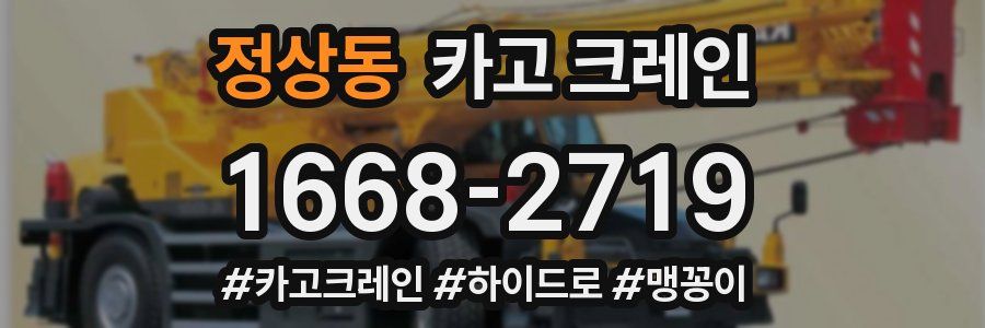 정상동 크레인 작업