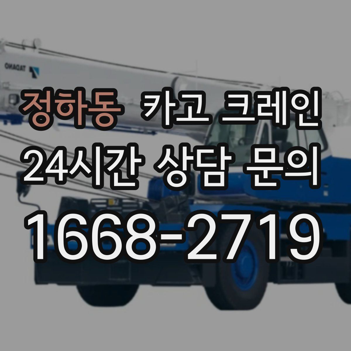 정하동 카고 크레인