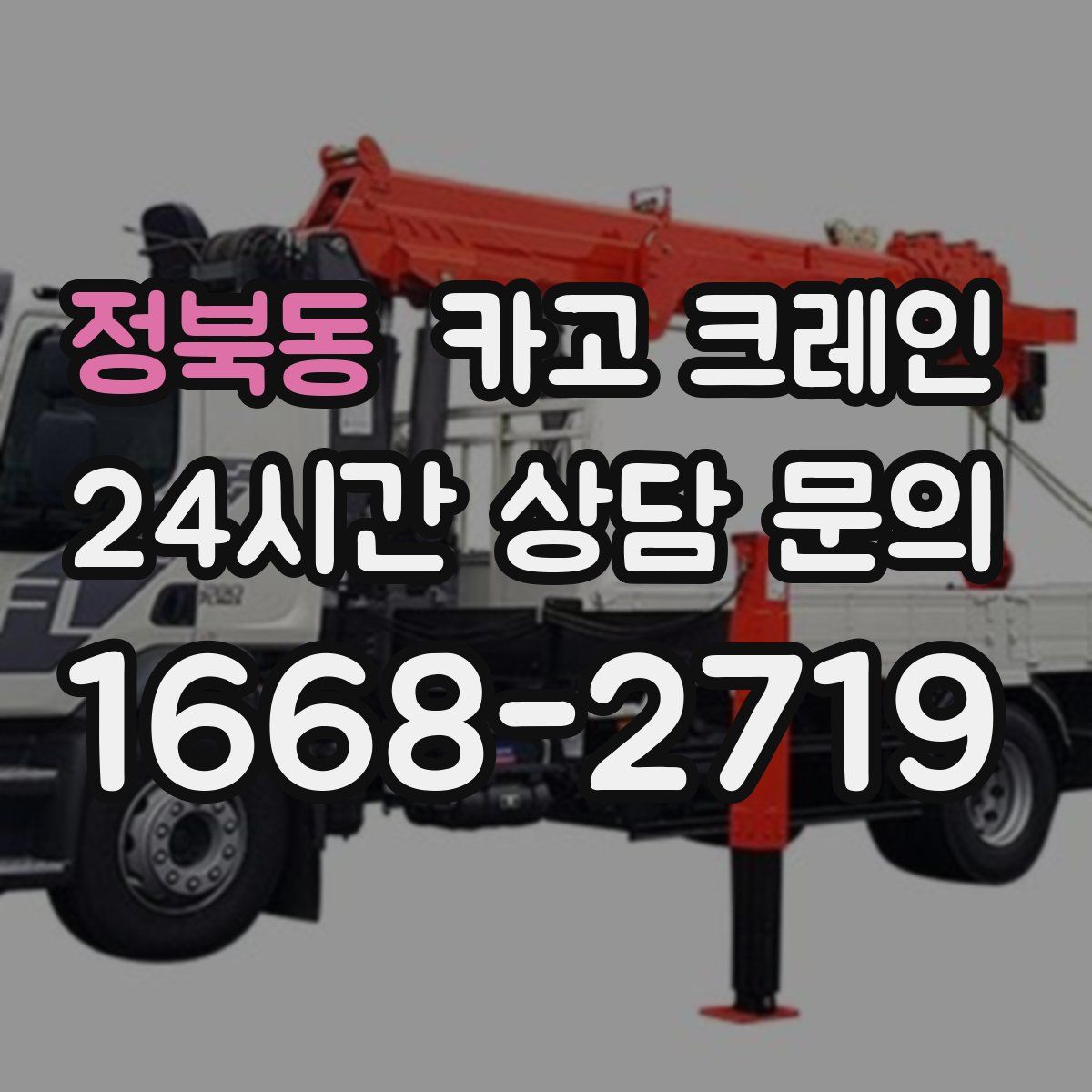 정북동 카고 크레인