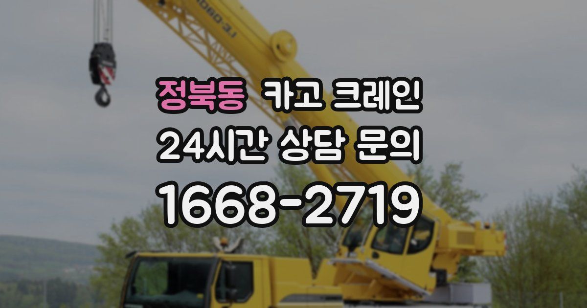 정북동 크레인