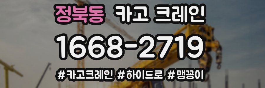 정북동 크레인 작업