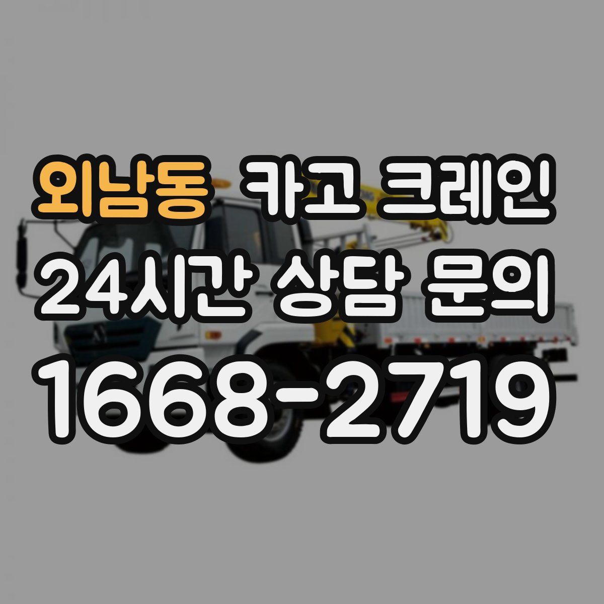 외남동 카고 크레인