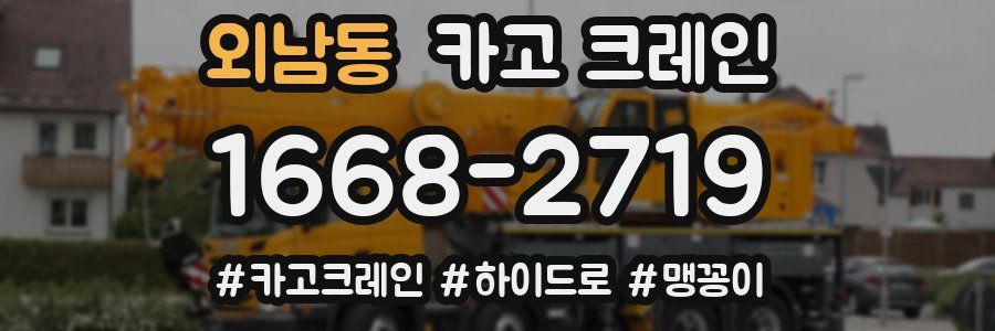 외남동 크레인 작업