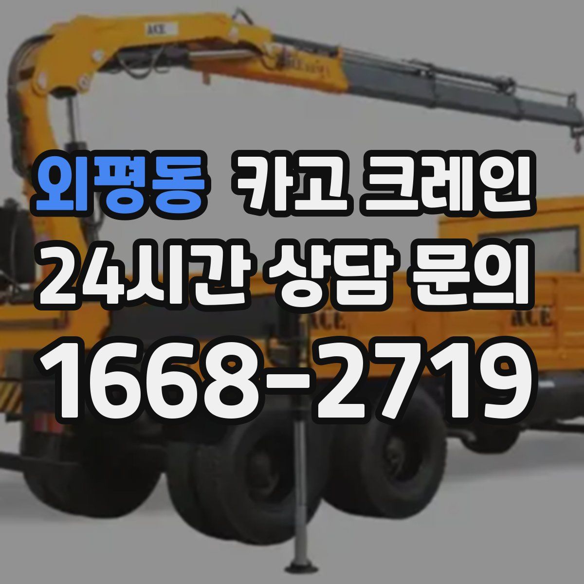 외평동 카고 크레인