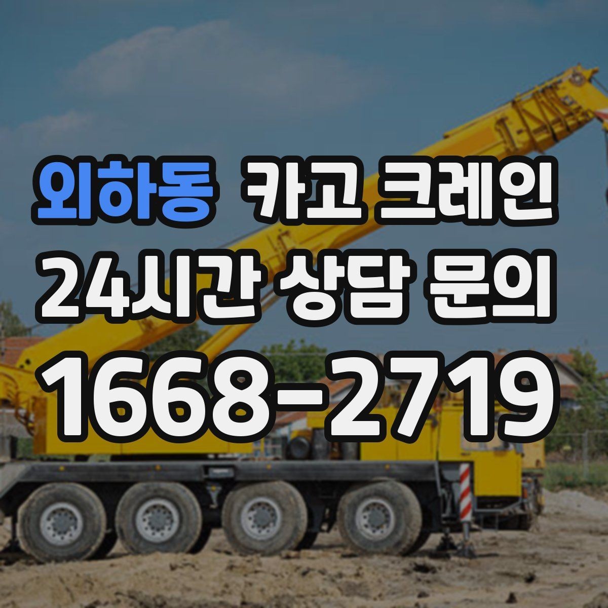외하동 카고 크레인 작업 구역 정리하면 시간도 줄어듭니다