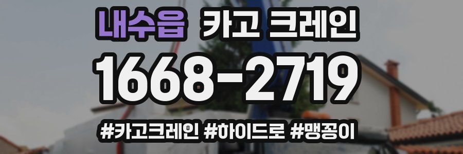 내수읍 크레인 작업