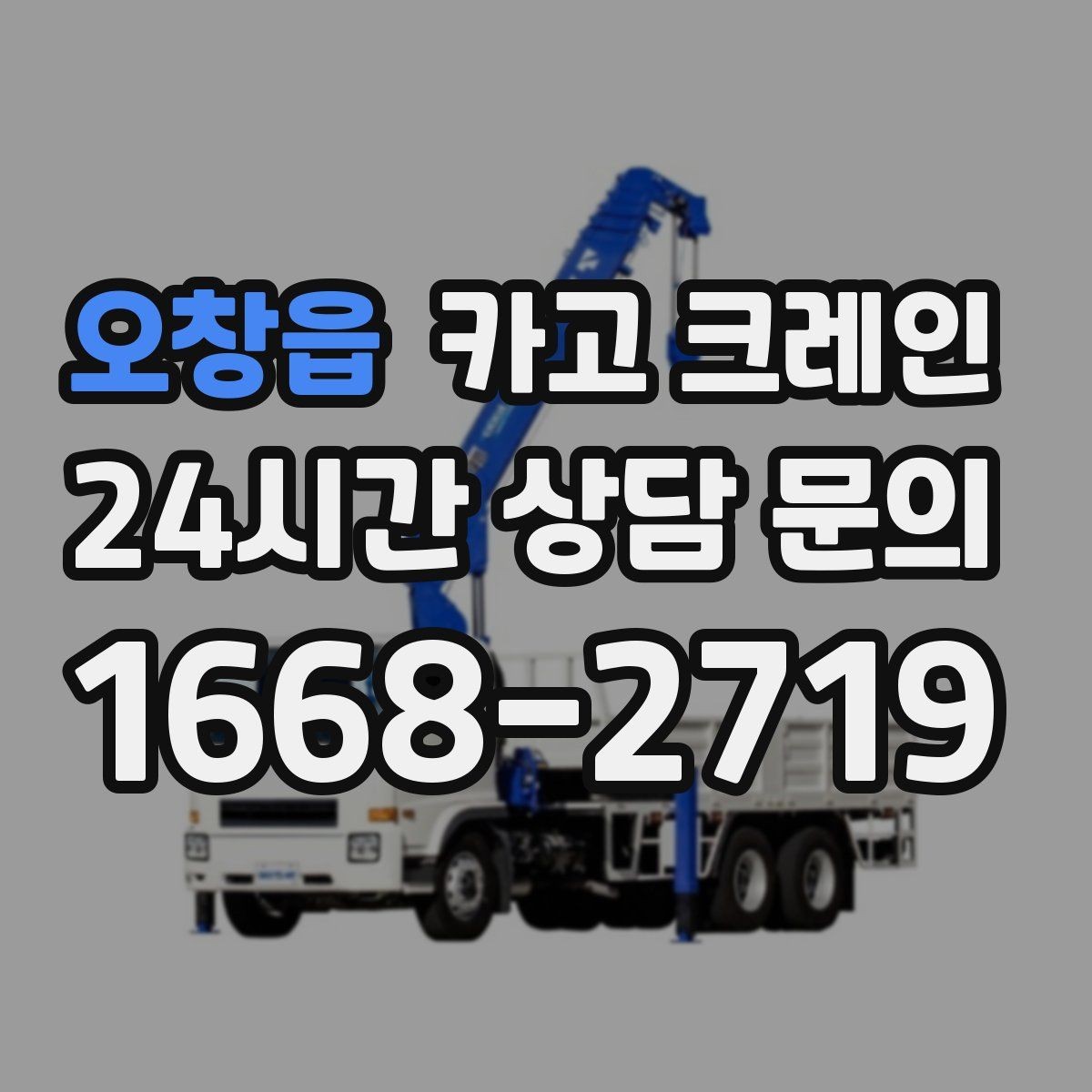 오창읍 카고 크레인 작업 전후 체크하면 재작업이 줄어요