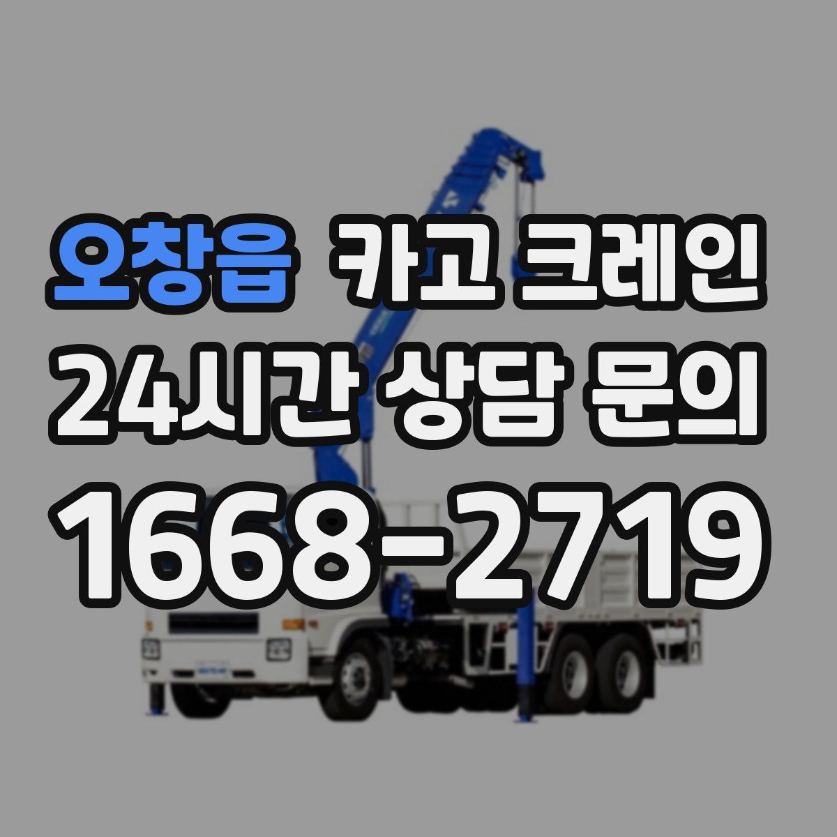 오창읍 카고 크레인