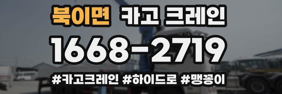 북이면 크레인 작업