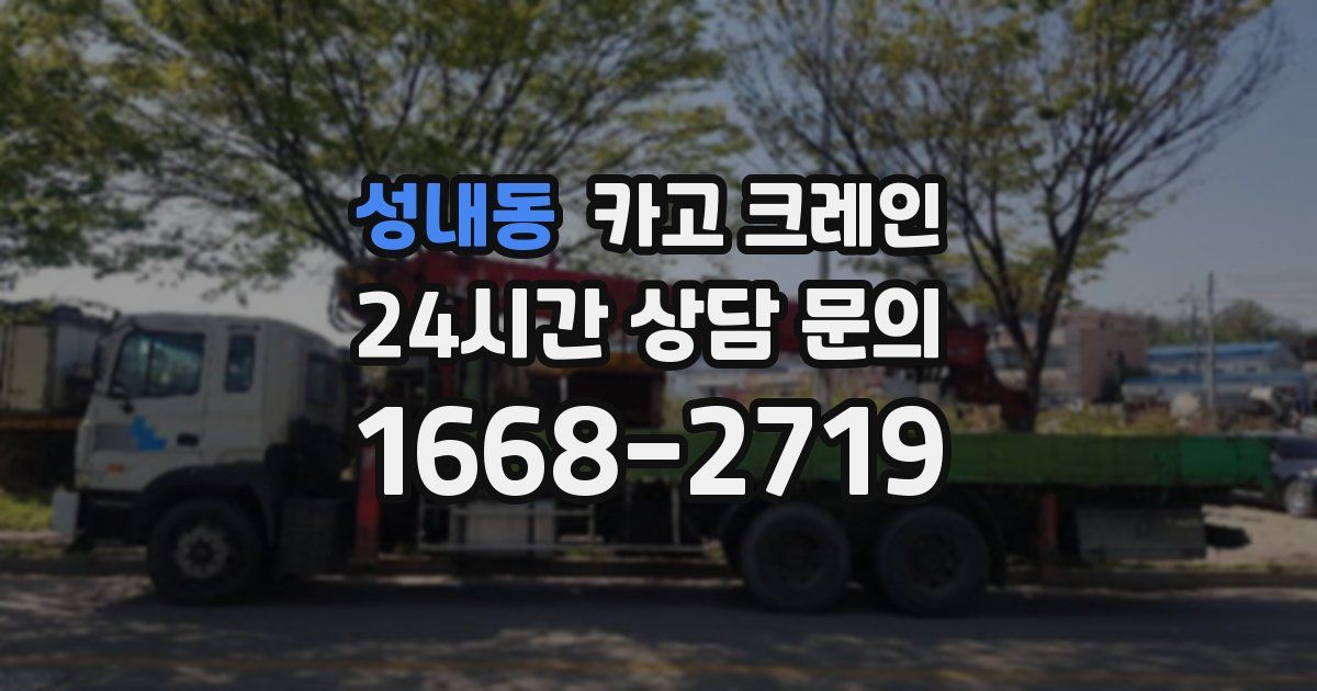 성내동 크레인