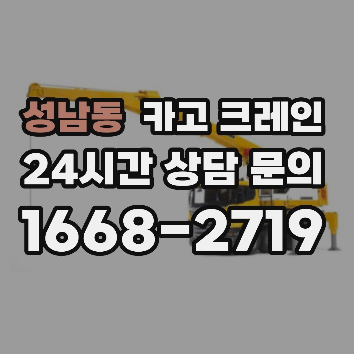 성남동 카고 크레인 자재 크기가 클 때 결속 계획