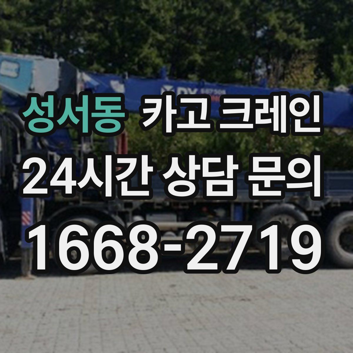 성서동 카고 크레인 창고 반출 상차를 깔끔하게 끝내기