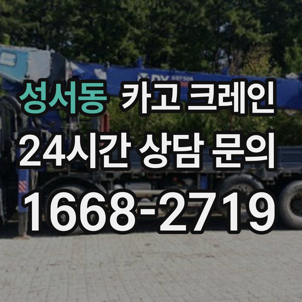 성서동 카고 크레인
