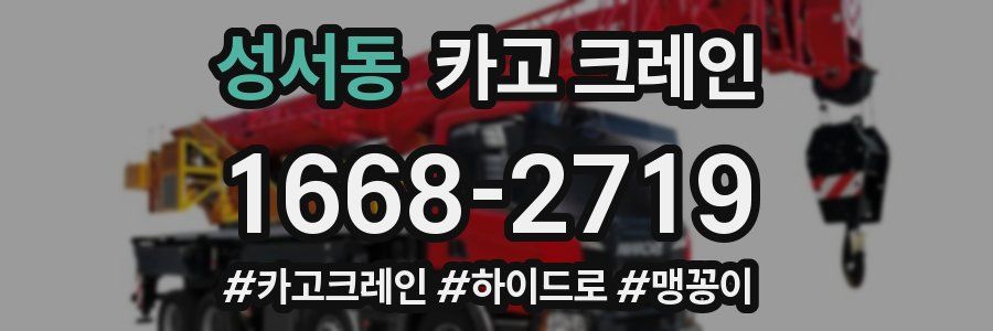 성서동 크레인 작업