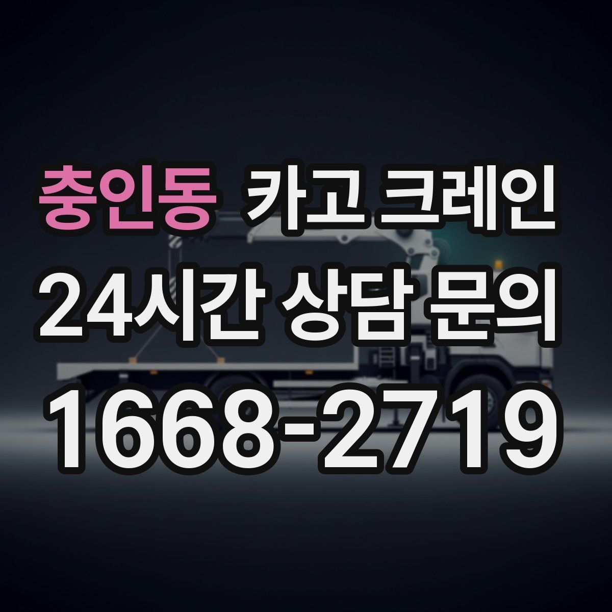 충인동 카고 크레인