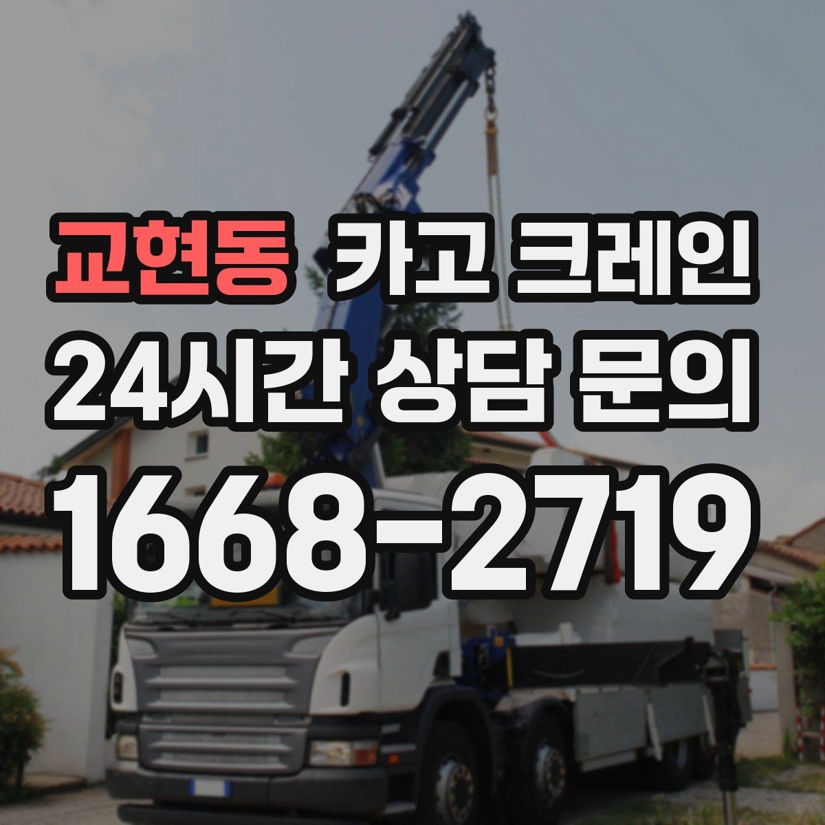 교현동 카고 크레인 라인 변경 작업에서 안전하게 진행