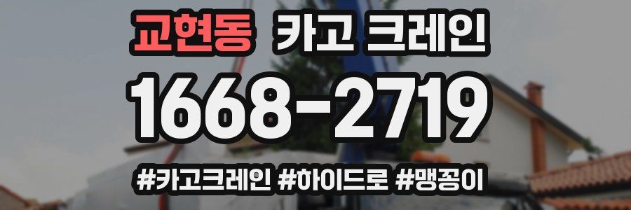 교현동 크레인 작업