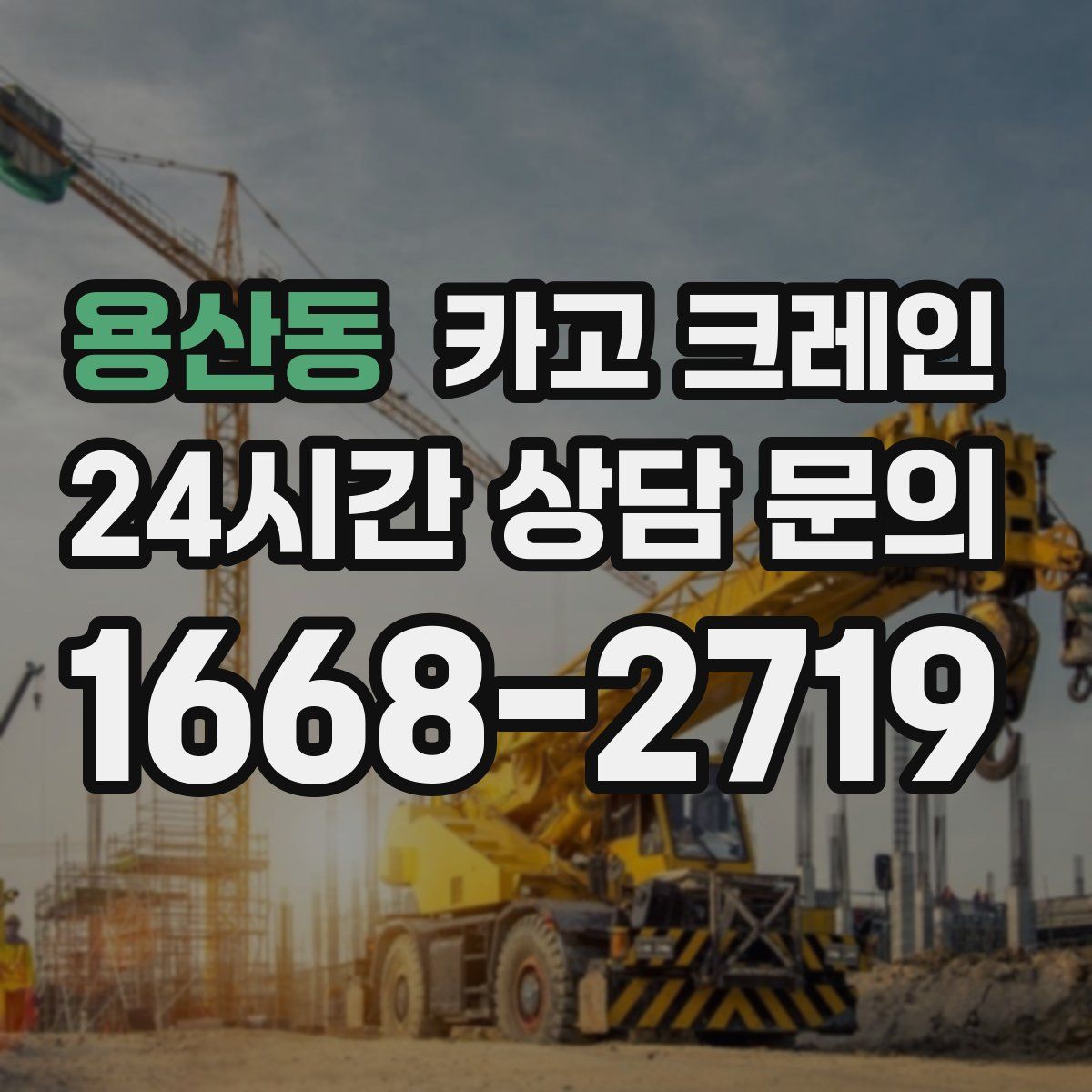 용산동 카고 크레인