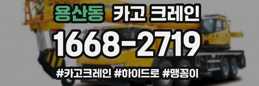 용산동 크레인 작업