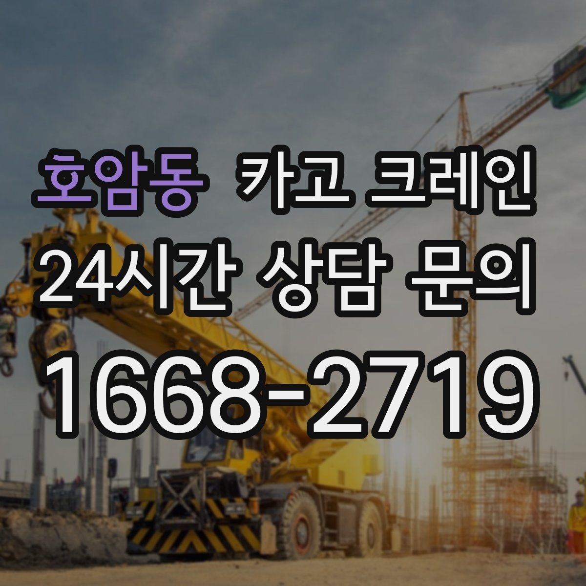 호암동 카고 크레인 타일 석재 팔레트 양중 요령