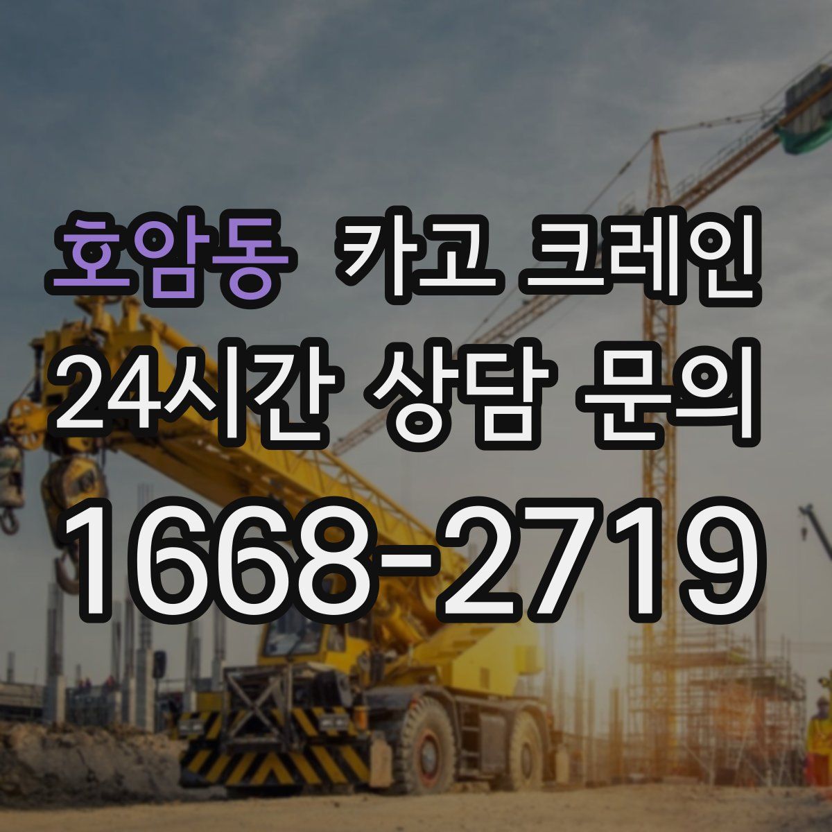 호암동 카고 크레인