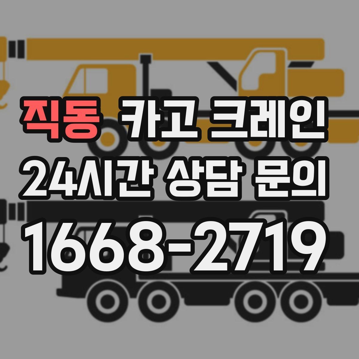 직동 카고 크레인 신속 투입을 위한 사전 준비 체크