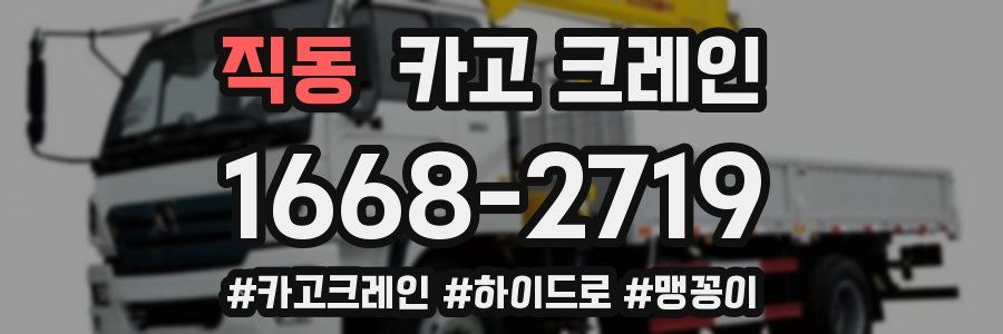 직동 크레인 작업