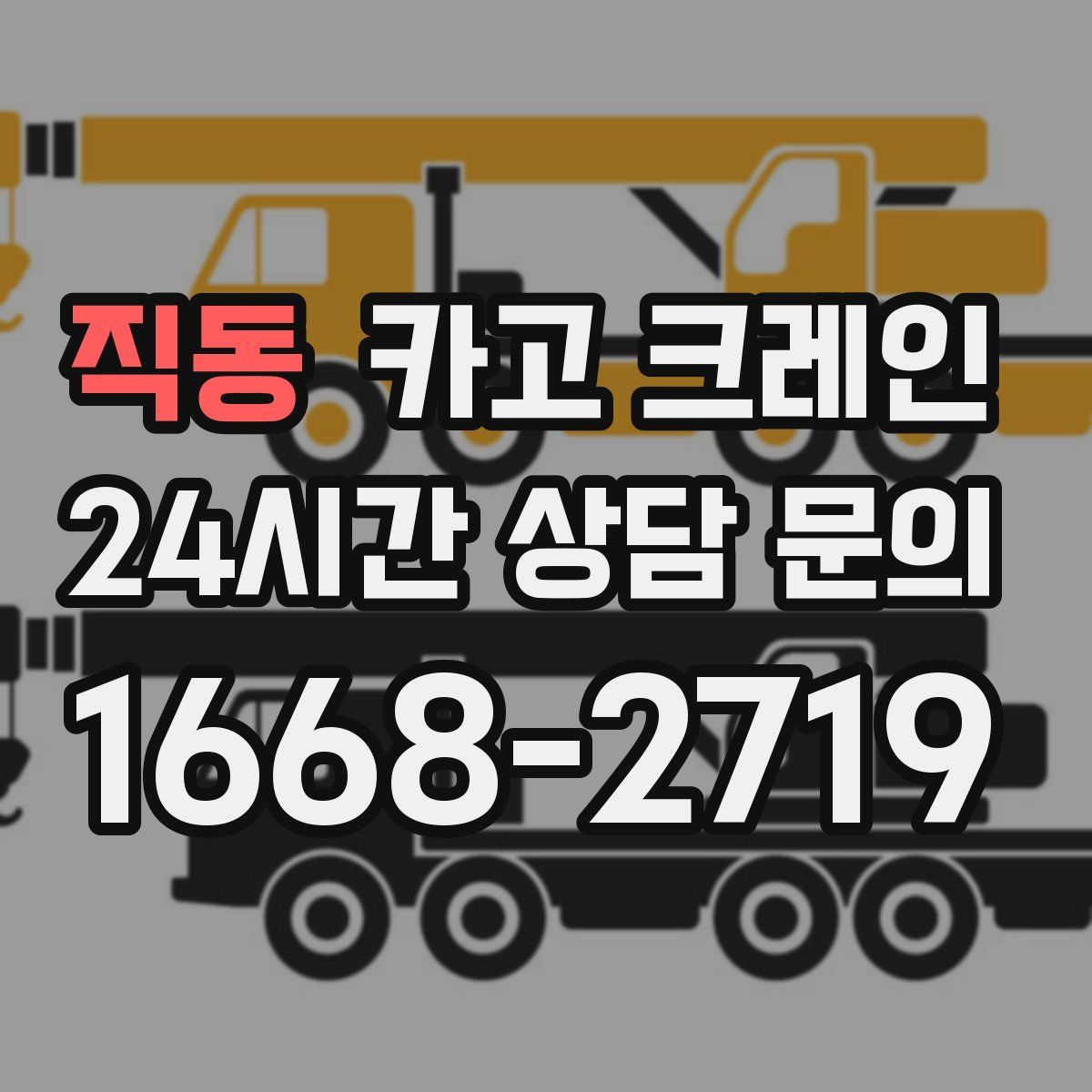 직동 카고 크레인