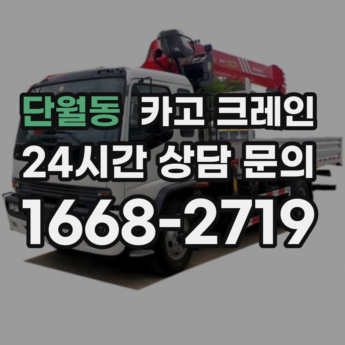 단월동 카고 크레인 빠른 배차가 필요한 상황 정리