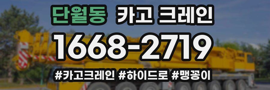 단월동 크레인 작업